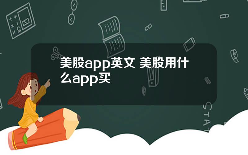 美股app英文 美股用什么app买